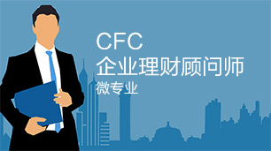 CFC企业理财顾问师微专业