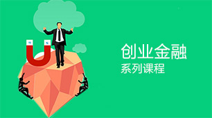 创业金融系列课程